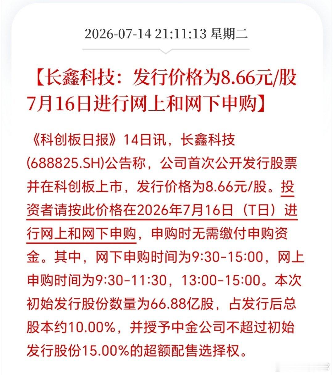长鑫科技发行价格8.66元，这个价格有的玩哦。 