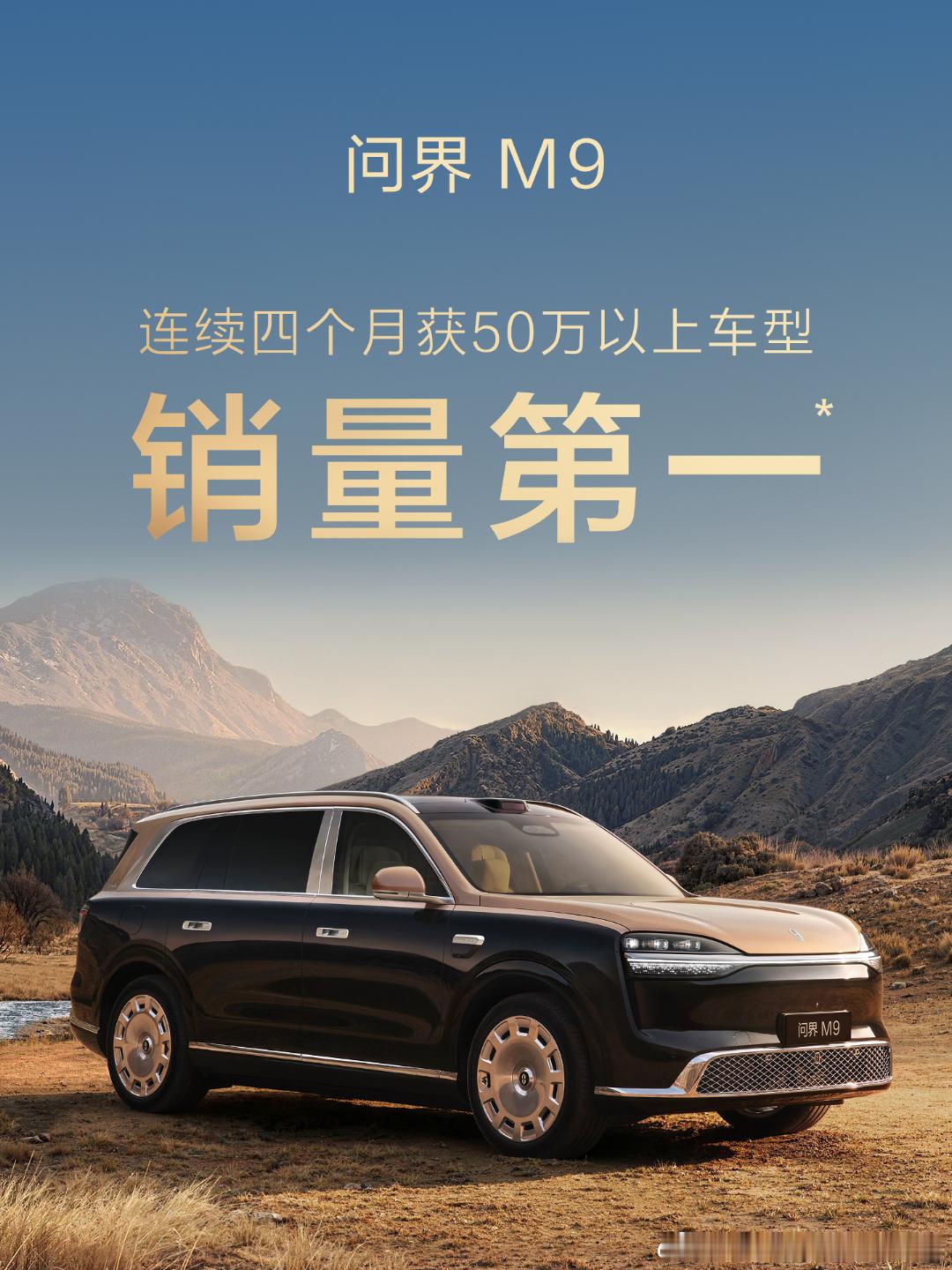 有一说一，问界M9系列这波真有点东西：四连冠了。现在50万以上的车市，其实并不轻