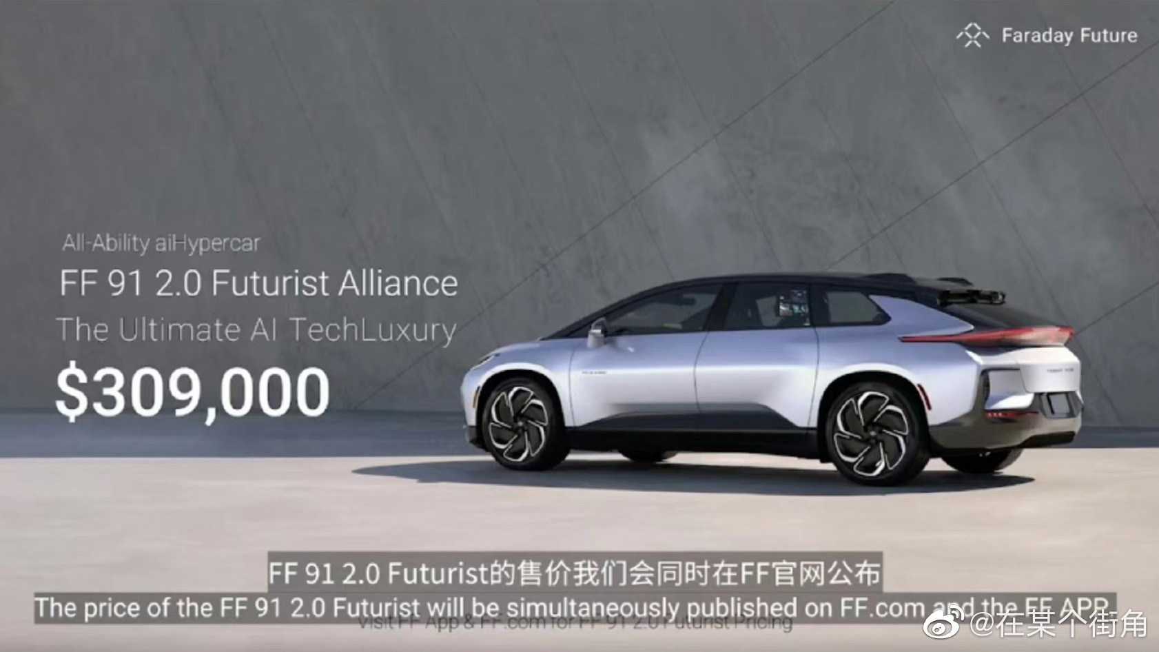 FF91价格公布，30.9万美元，约合人民币219.53万！为梦想窒息的贾老板终