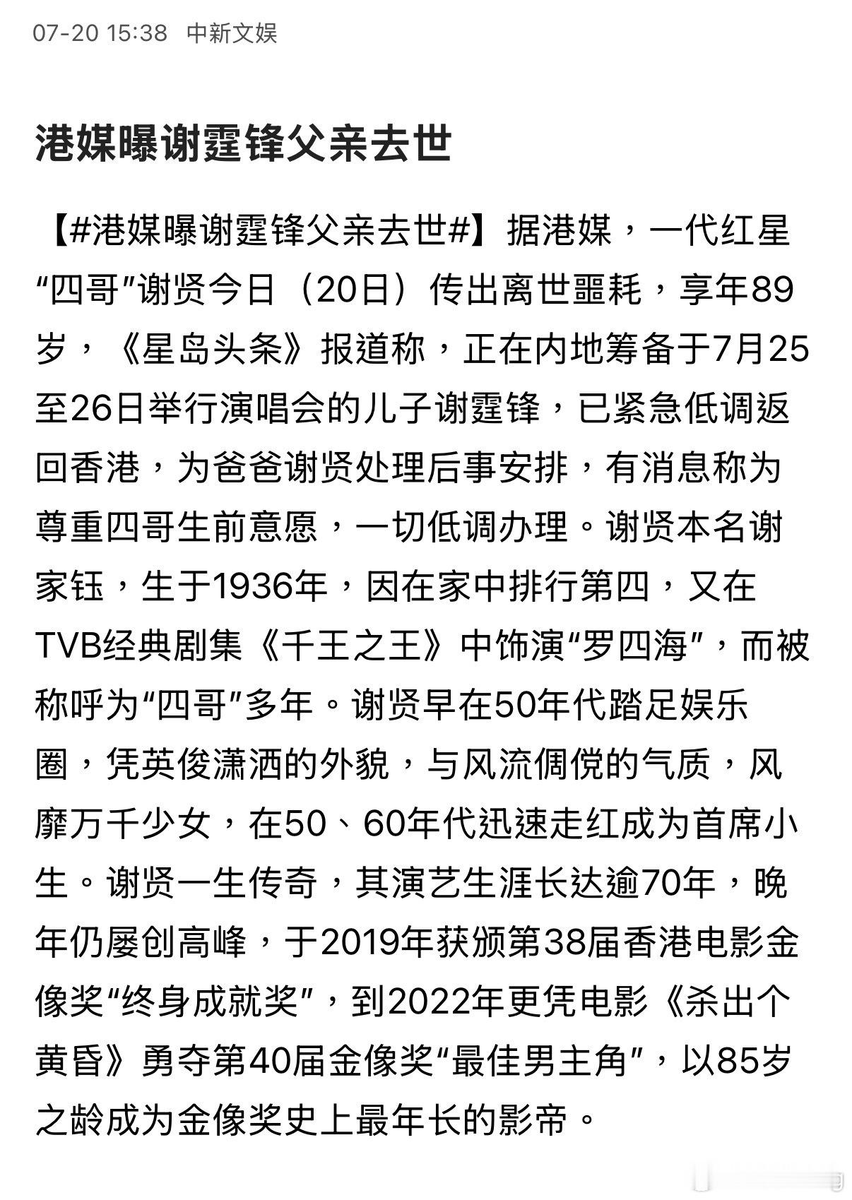啊？谢霆锋爸爸谢贤，我们俗称的四哥，离世了？ 港媒曝谢贤去世