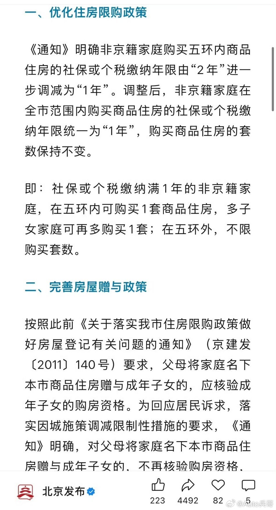 北京购房社保年限调整为1年北京优化购房政策，非京籍购房社保年限调整为一年。政策松