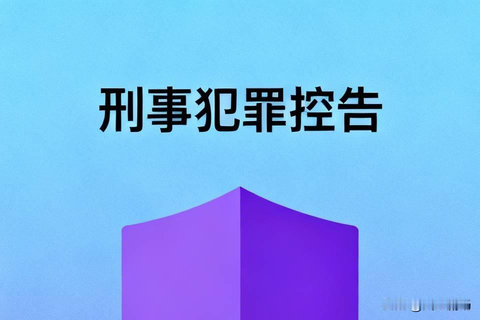 刑事控告需要找律师吗?
这个一般不用找律师，只要把犯罪事实、证据提交给公安机关或