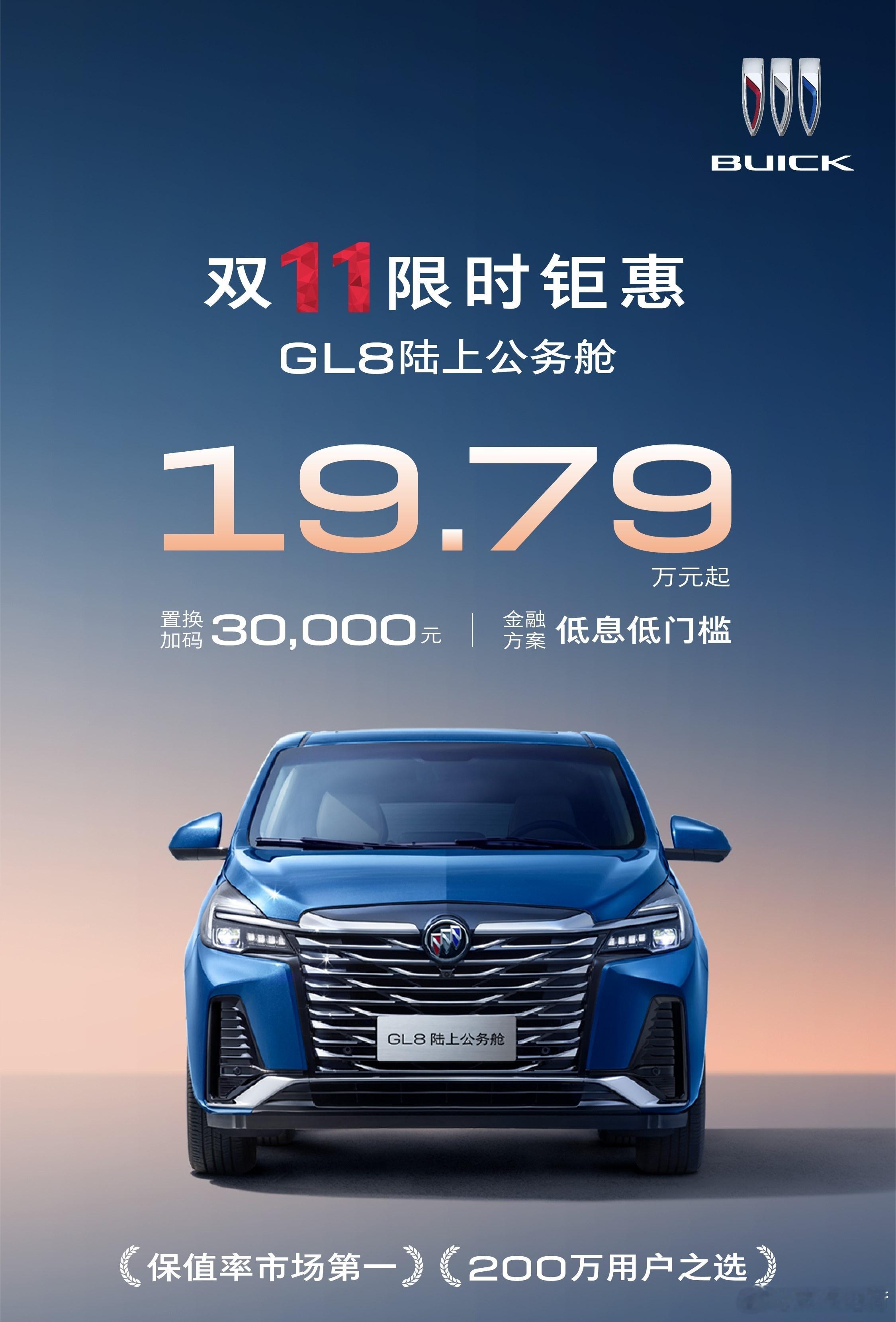 GL8陆上公务舱限时钜惠，19.79万元起，这是GL8官方指导价首次打入20万价