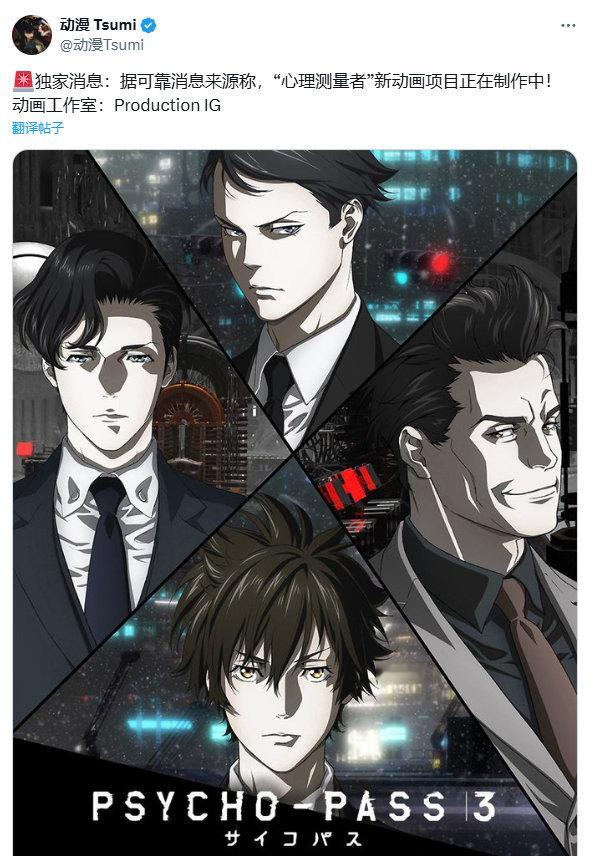 🚨情报师消息：《心理测量者 PSYCHO-PASS》动画新项目制作中！！！这是