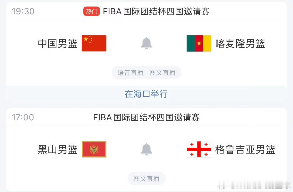 晚上19点30分，FIBA四国邀请赛中国男篮vs喀麦隆男篮直播⬇️超清蓝光：网页