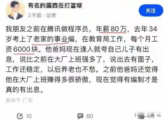 “太清醒了！”刷到一个帖子，一位年薪80万大厂程序员，转行月薪6000事业编。据
