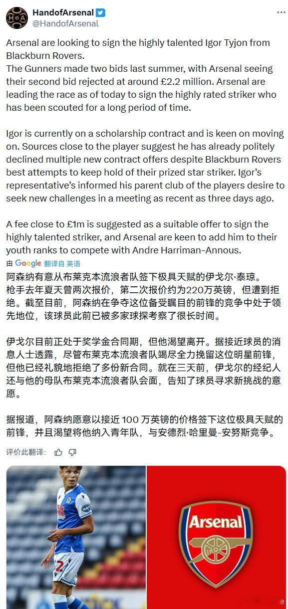 HandofArsenal：阿森纳在布莱克本17岁潜力前锋伊戈尔·泰琼的争夺中处