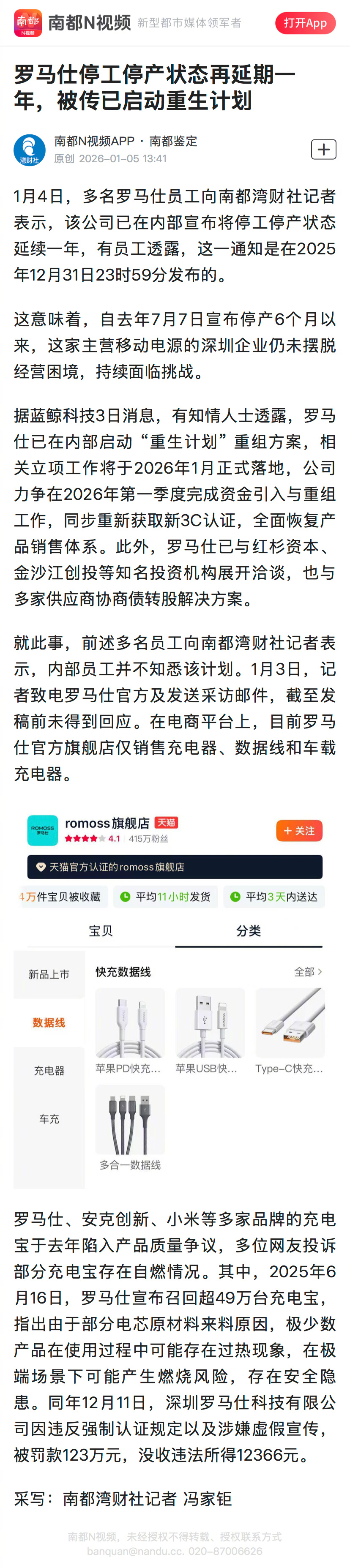 #罗马仕停工停产再延期一年#【罗马仕停工停产状态再延期一年，被传已启动重生计划】