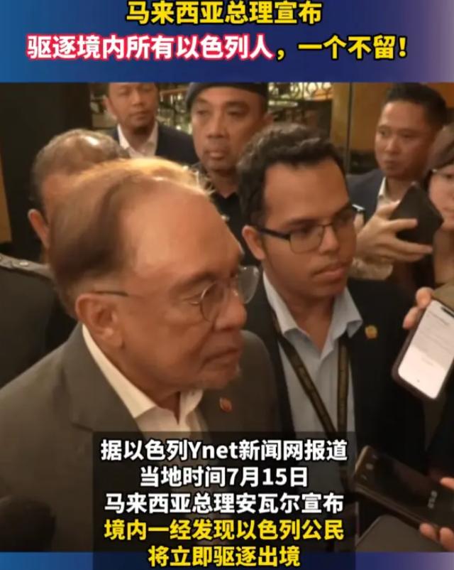所有以色列人，一个不留！

7 月 15 日，马来西亚总理安瓦尔正式宣布：境内一