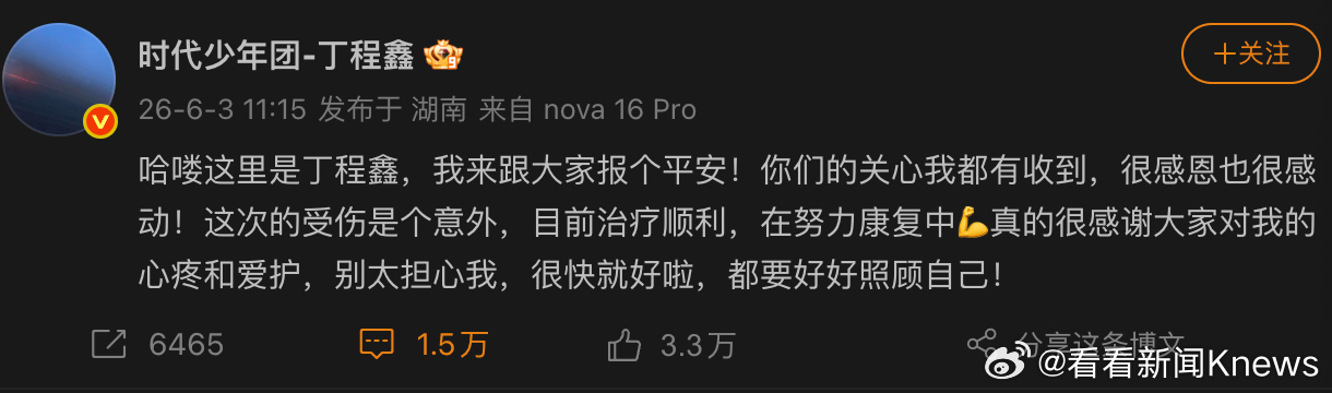 【#丁程鑫回应手指骨裂#】#丁程鑫回应意外受伤#6月3日，发文：哈喽这里是丁程鑫