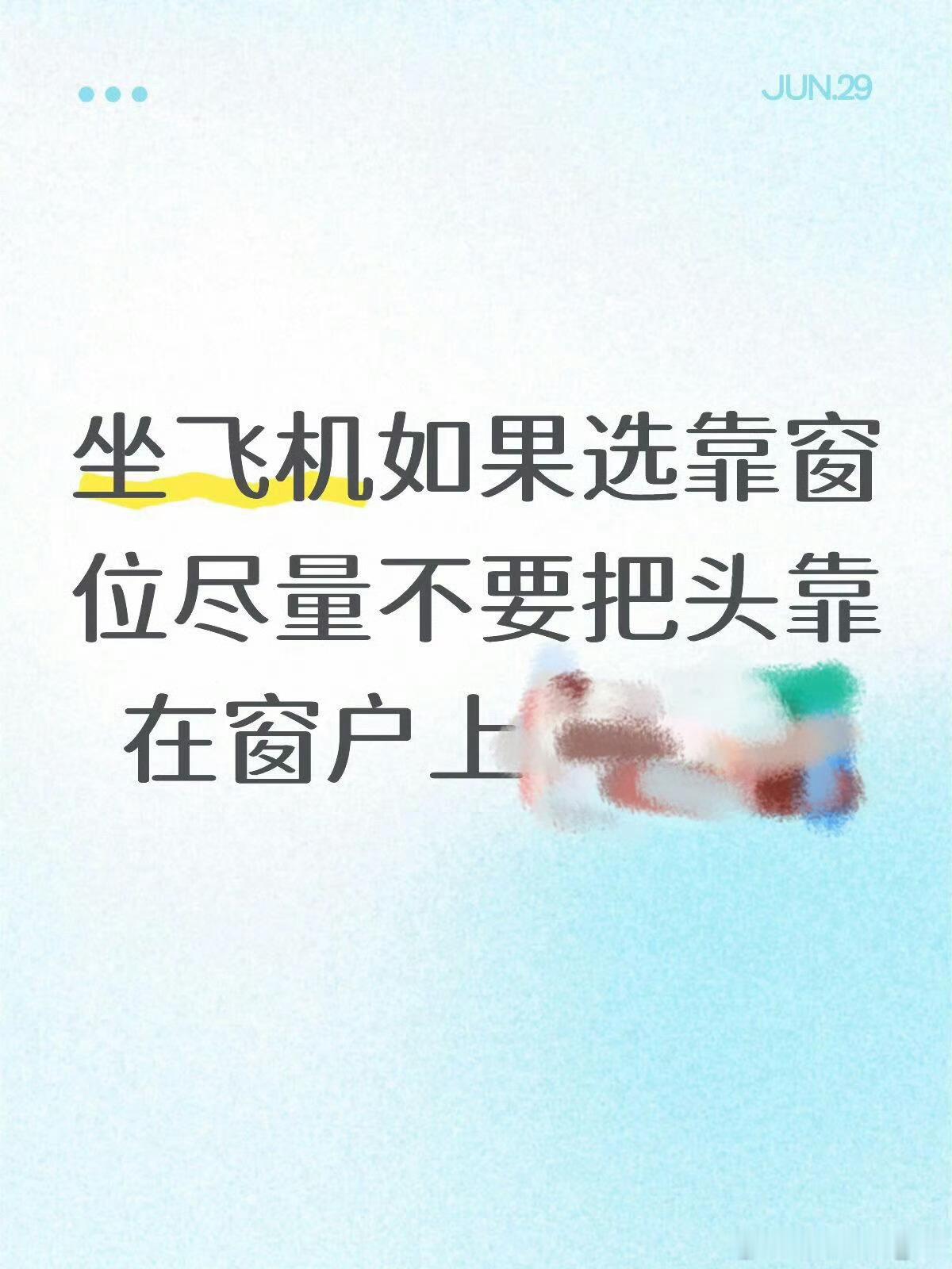 坐飞机不要把头靠在窗户上每次坐飞机我都会靠窗户上睡觉或者拍照，现在看到这个太隔应