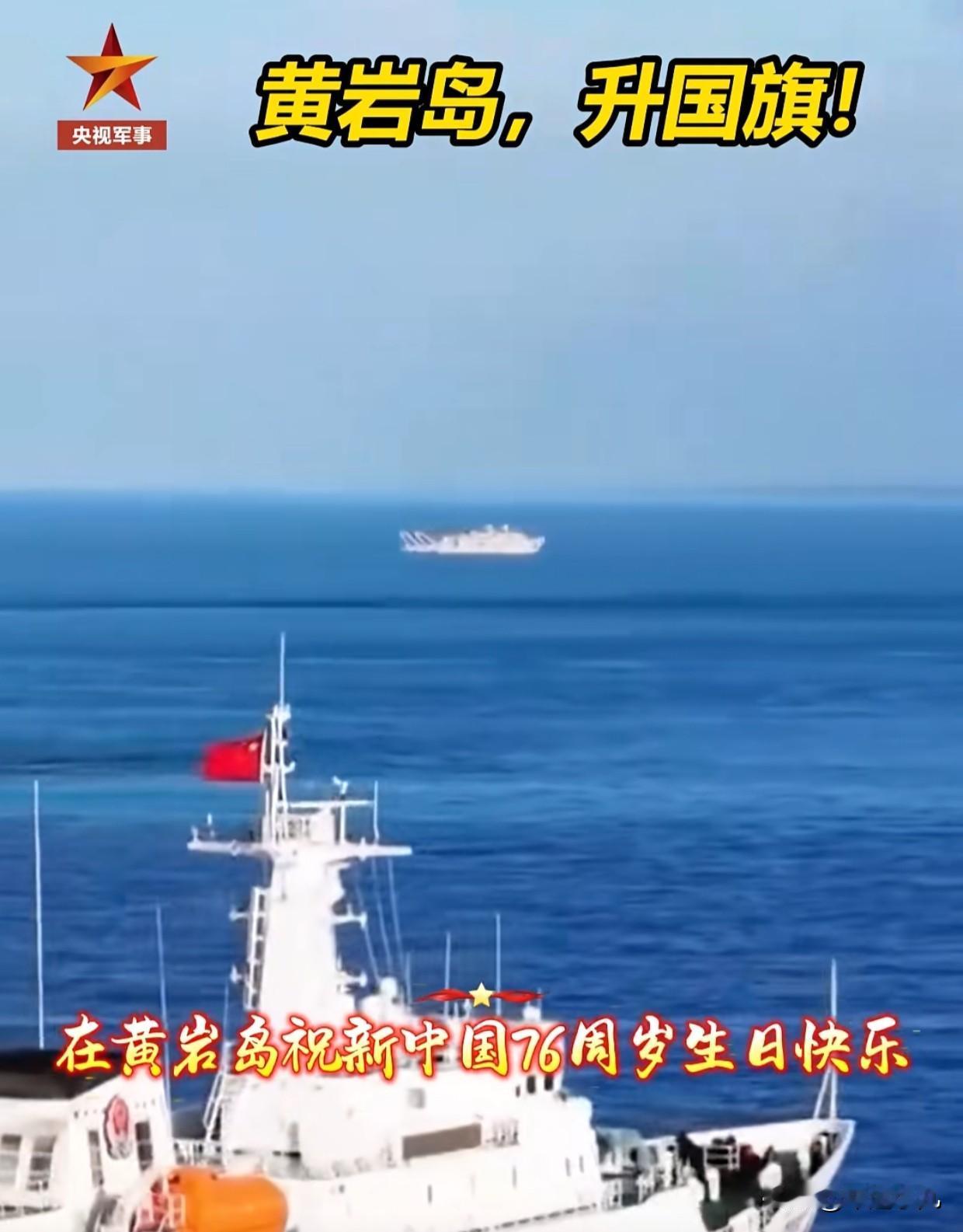 黄岩岛，发生了一件大事：升国旗，为祖国庆生！

在祖国华诞76周年之际，在黄岩岛