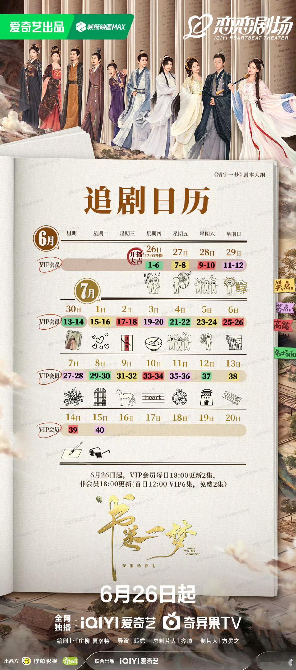 书卷一梦竟然直接放了完整的追剧日历，连播不断更，对观众也太友好了[指定能行] ​