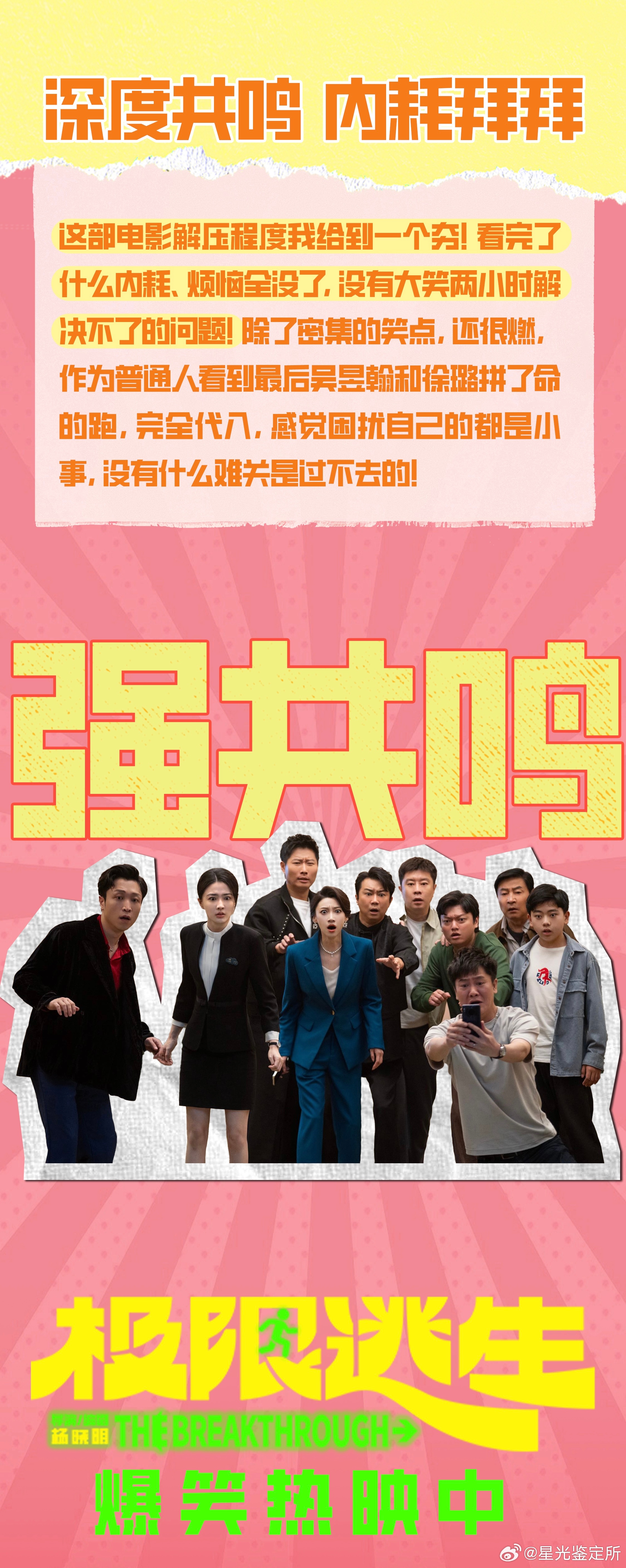 104分钟成功把自己从烦恼里救出来生活累了就给自己放个假！《极限逃生》欢乐值拉满