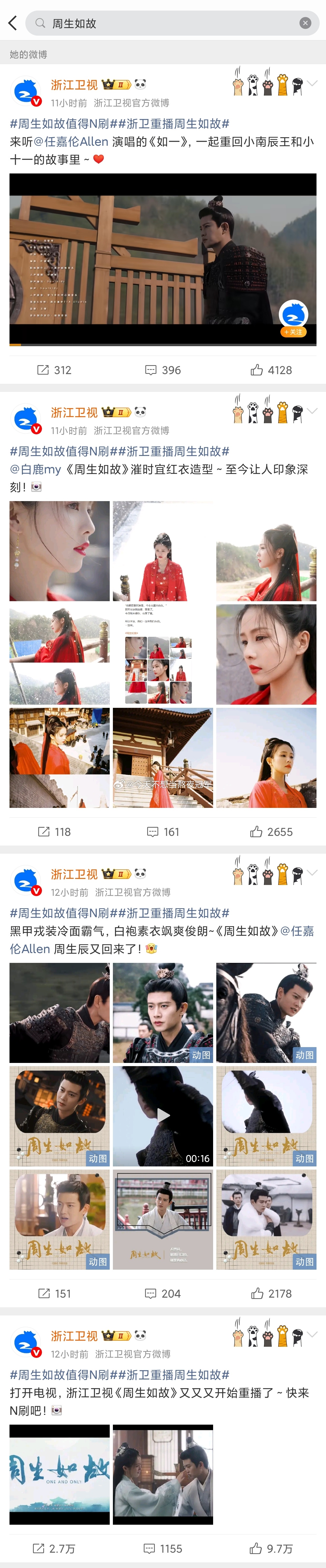 任嘉伦 白鹿《周生如故》又又又上星浙江卫视白天档了，蓝台又开启了《周生如故》重播