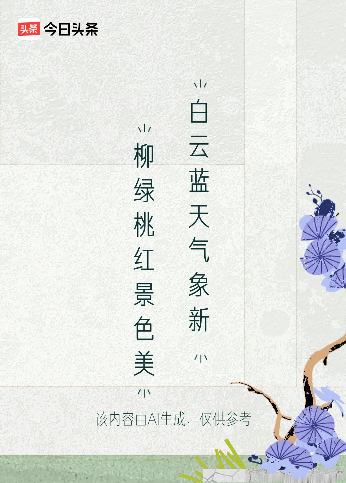 微头条《原创》
上联：柳绿桃红景色美
下联：白云蓝天气象新

   这幅对联“柳