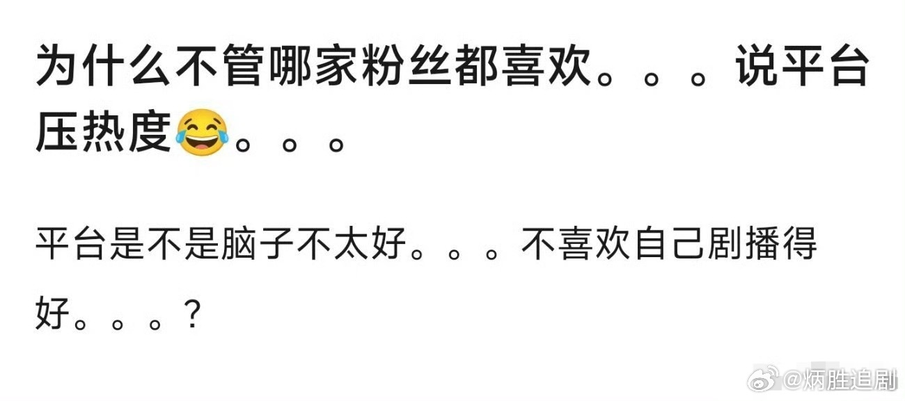 为什么会有粉丝觉得平台会压热度？