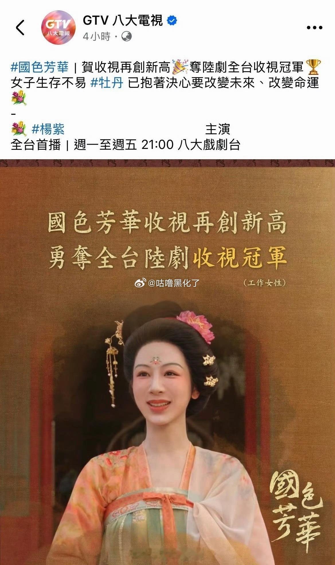 恭喜杨紫国色芳华夺全台收视冠军杨紫国色芳华大爆剧！夯爆了 