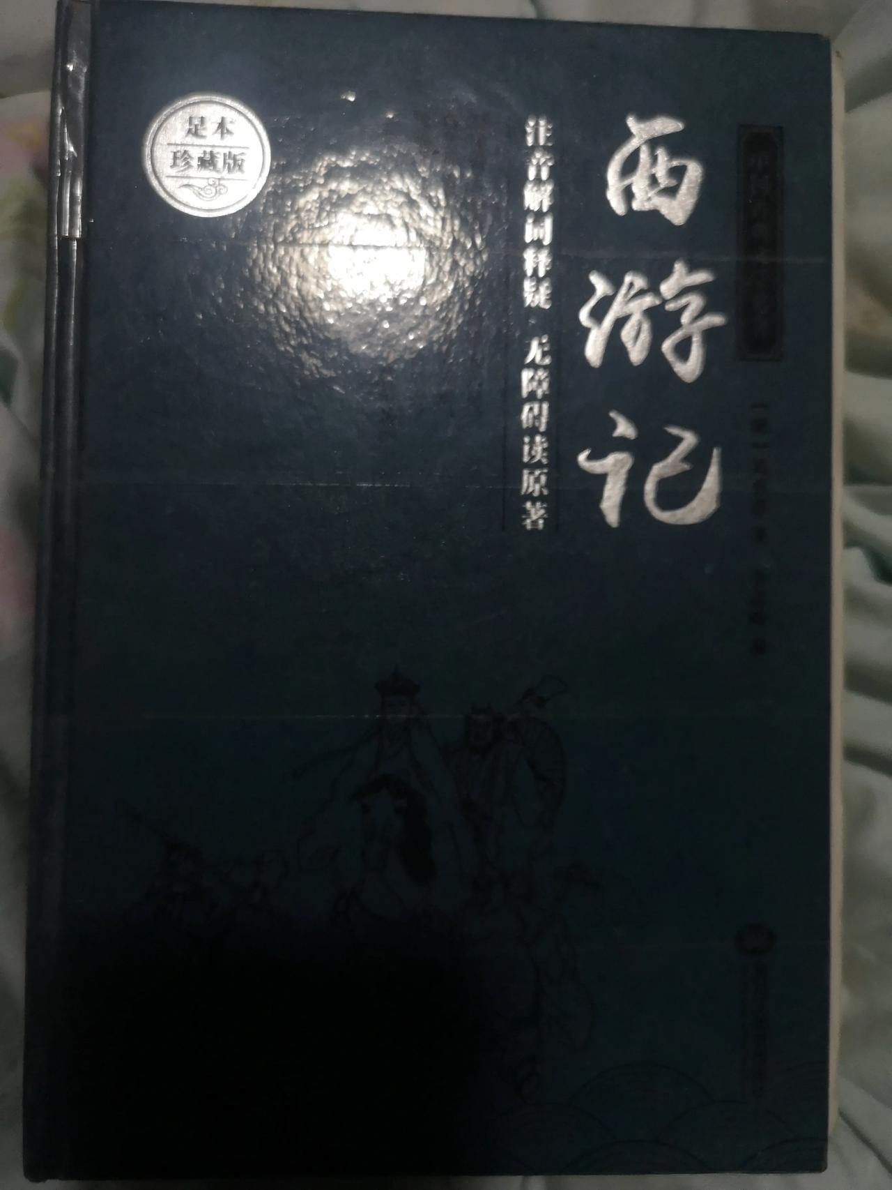 《西游记》终于读完了！
我觉得在师徒四人中，真正的精神领袖其实是孙悟空！
因为在