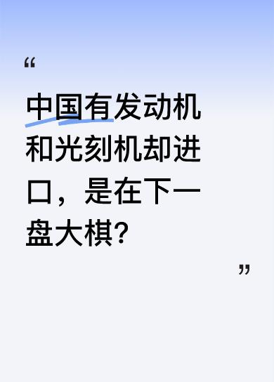 很多人讨论C919国产化问题，只盯着美国零部件占比高这一表面数据。其实，中国有发