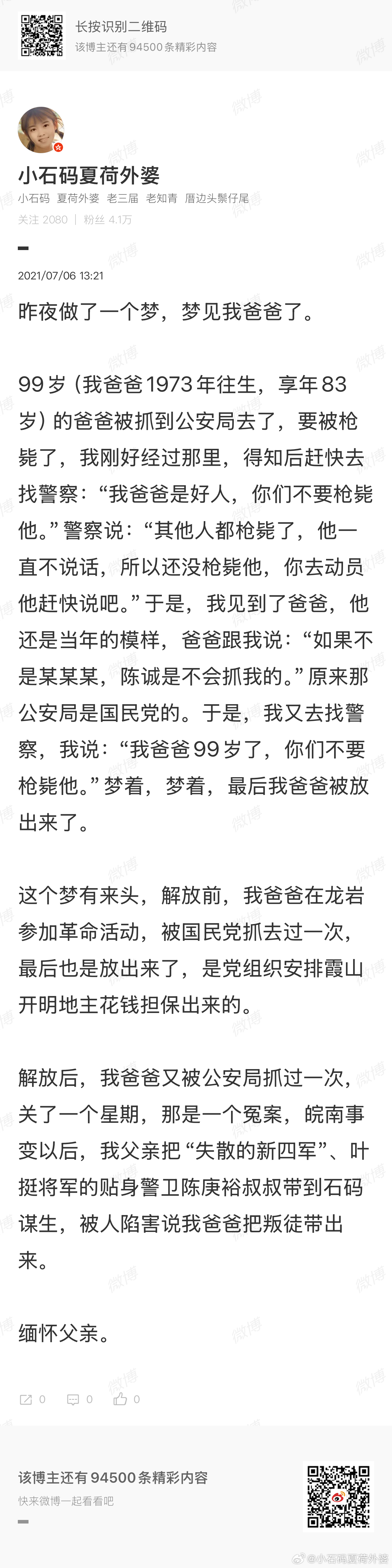 2021年7月6日微博日记日记全文如下——昨夜做了一个梦，梦见我爸爸了。99岁（