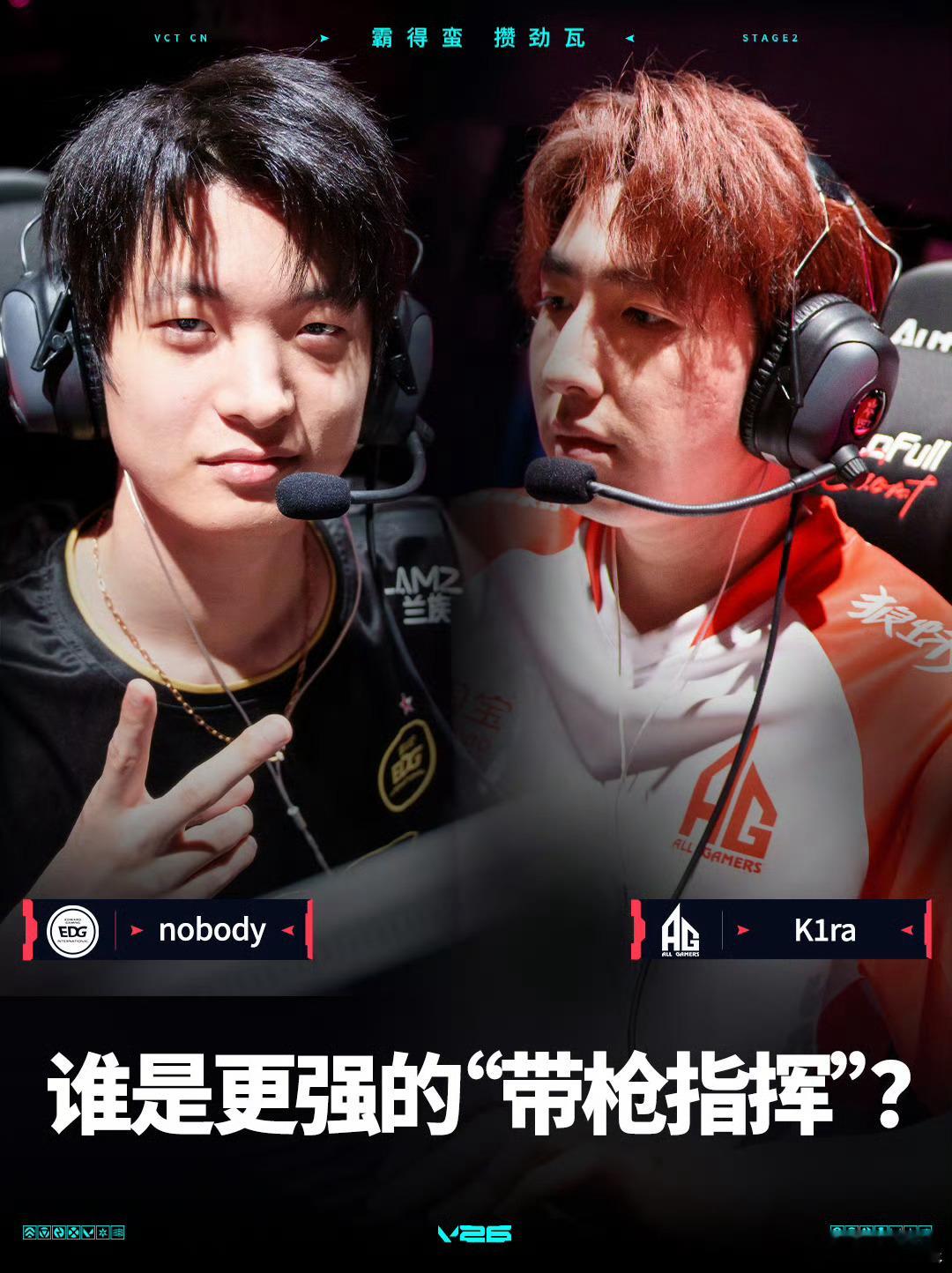 2026 VCT CN 第二赛段 | 排位赛第一日 | 第一场 话题看点＆第二场