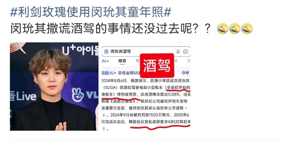 这话说的…闵玧其酒驾和用他照片有啥关系[摊手]利剑玫瑰使用闵玧其童年照 ​​​