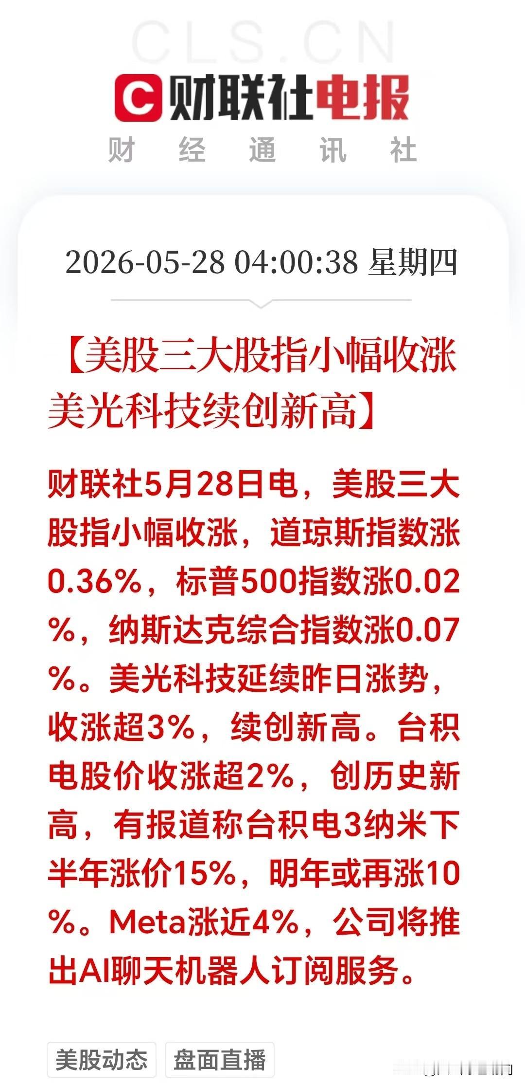 大利好！大利好！
昨晚美股夜盘：三大指数小幅收涨， 美光科技延续昨日涨势，再创新