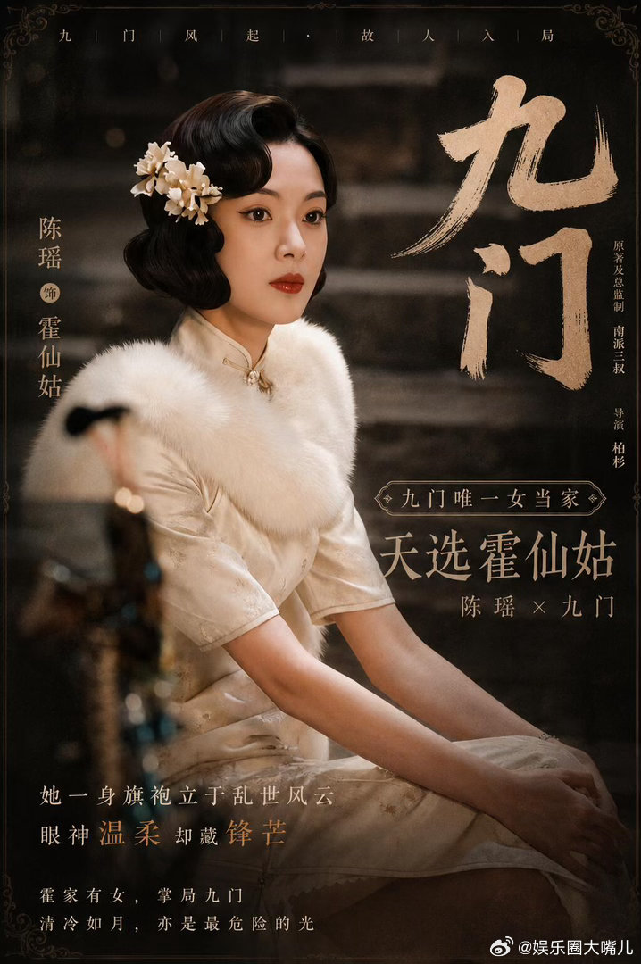 陈瑶浪姐后第一部剧中午准时蹲《九门》！陈瑶挑战霍仙姑，九门唯一女当家。短发旗袍塑