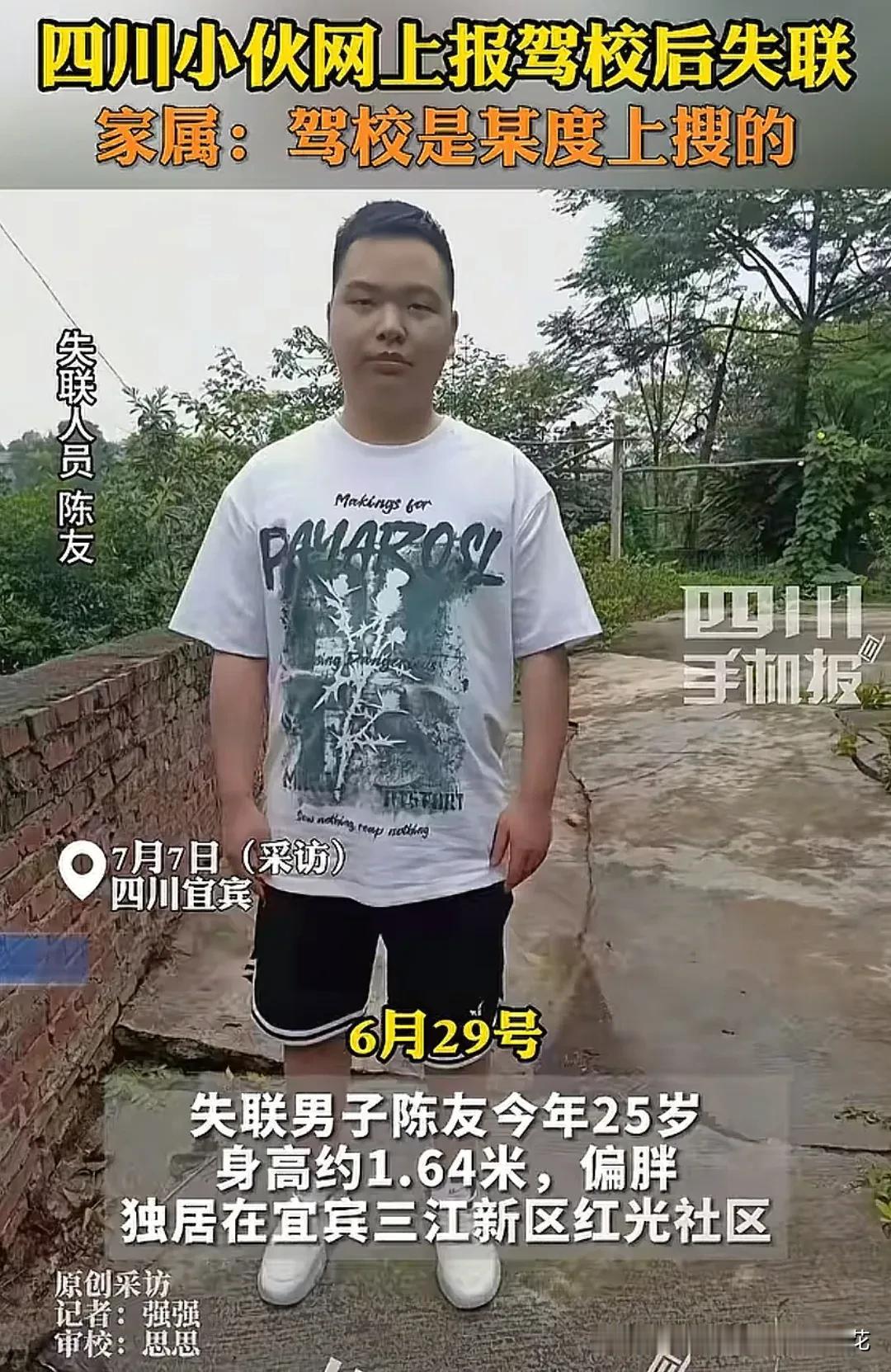 又一个四川小伙失联了！四川宜宾南溪一小伙网上报驾校后竟然失联了，驾校是百度搜的，