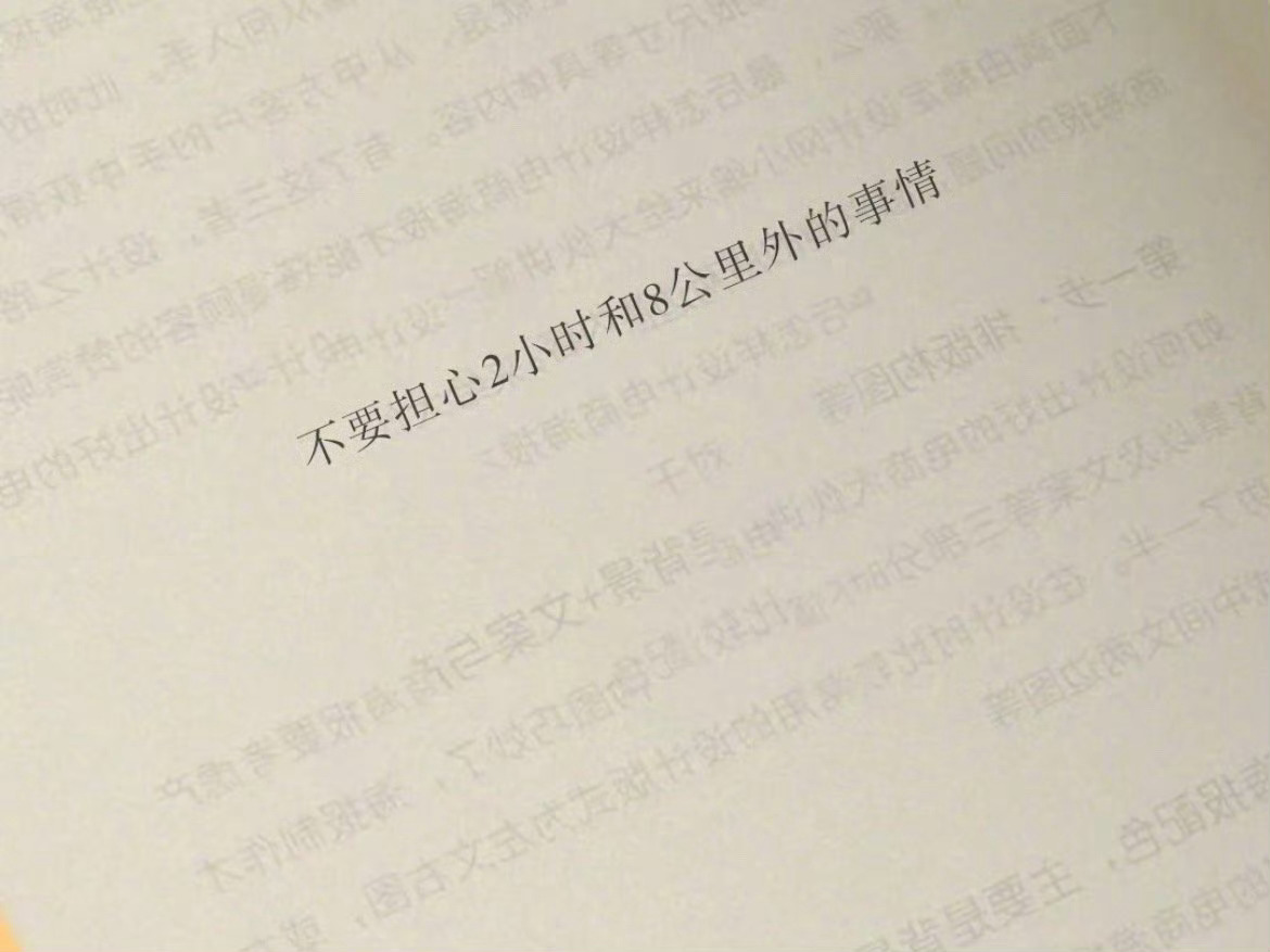 不要担心 2小时和8公里外的事情 
