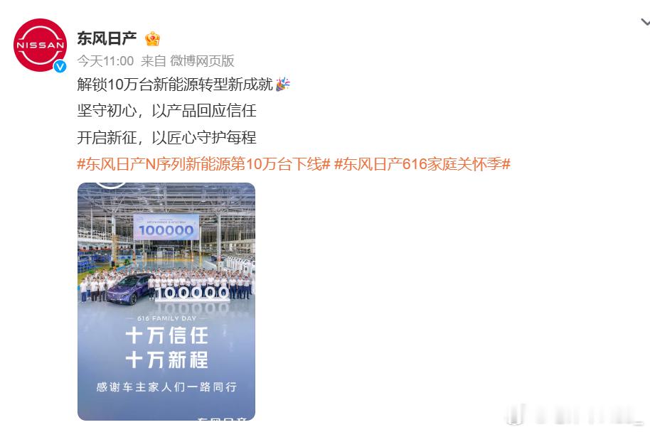 东风日产 N 序列新能源第 10 万台正式下线东风日产N序列新能源第10万台下线