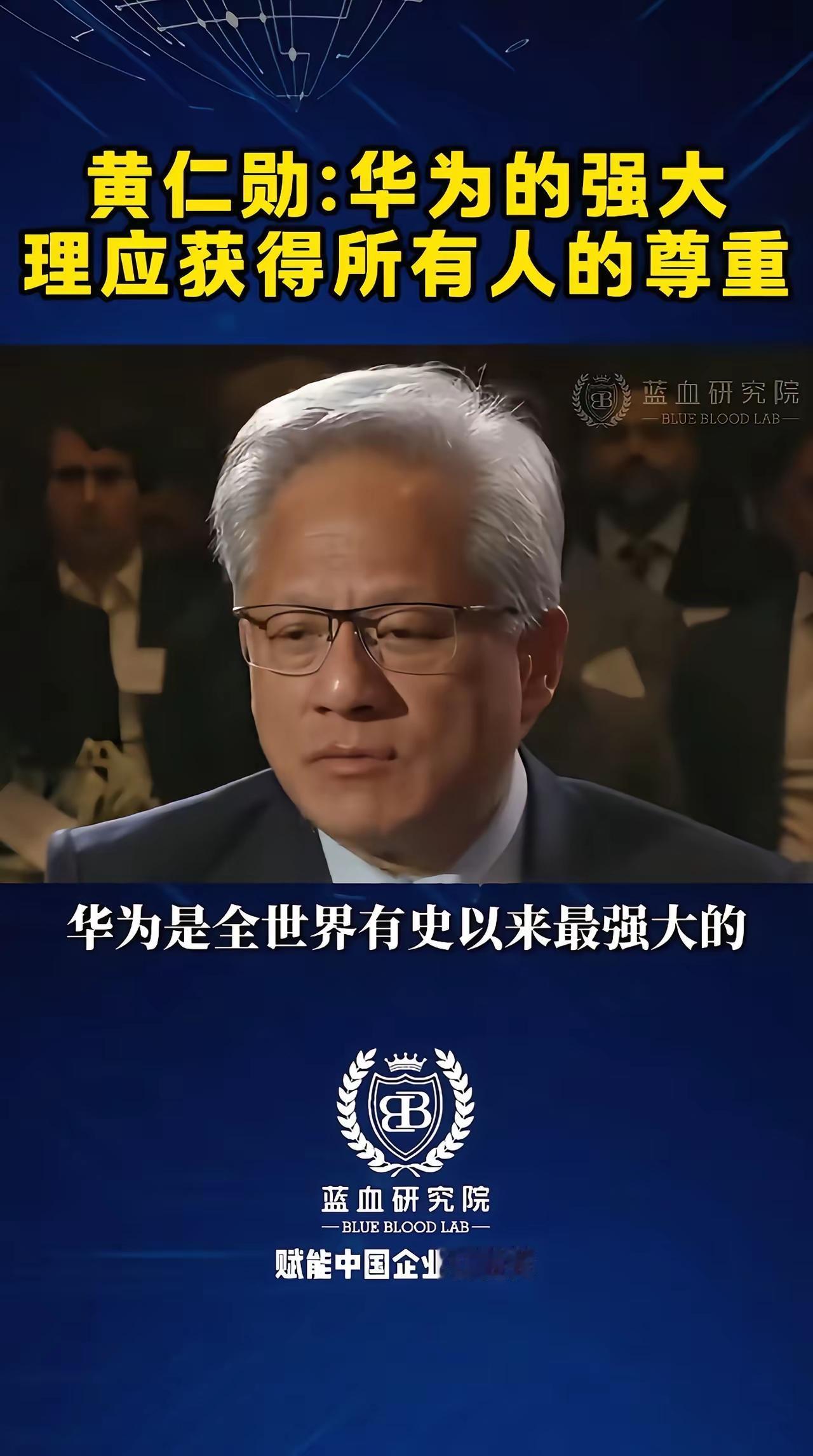 我原来支持华为，
现在也支持华为，
未来也支持华为，
因为华为是一个可以挺直腰杆