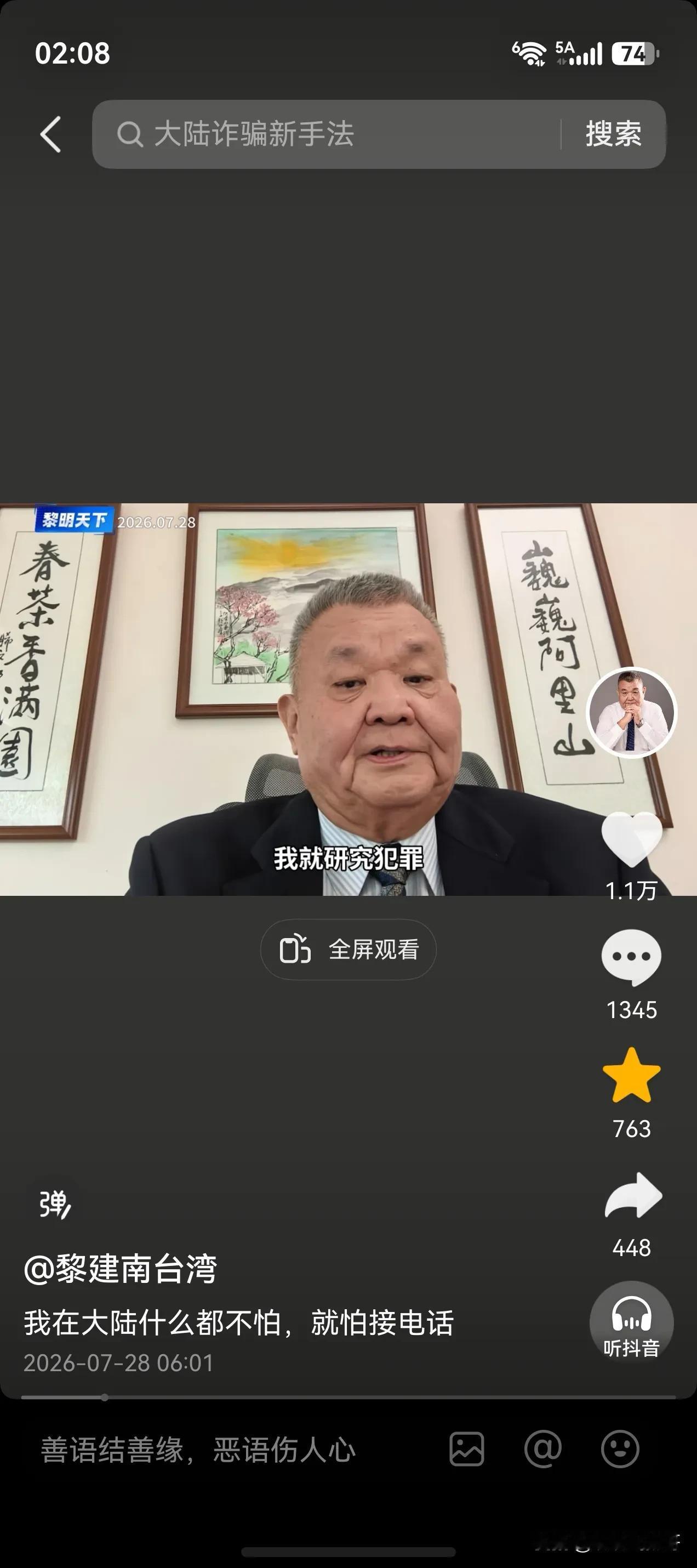台湾省学者黎建南说，在大陆什么都不怕，就怕接某某移动的电话。

黎建南说他是学法