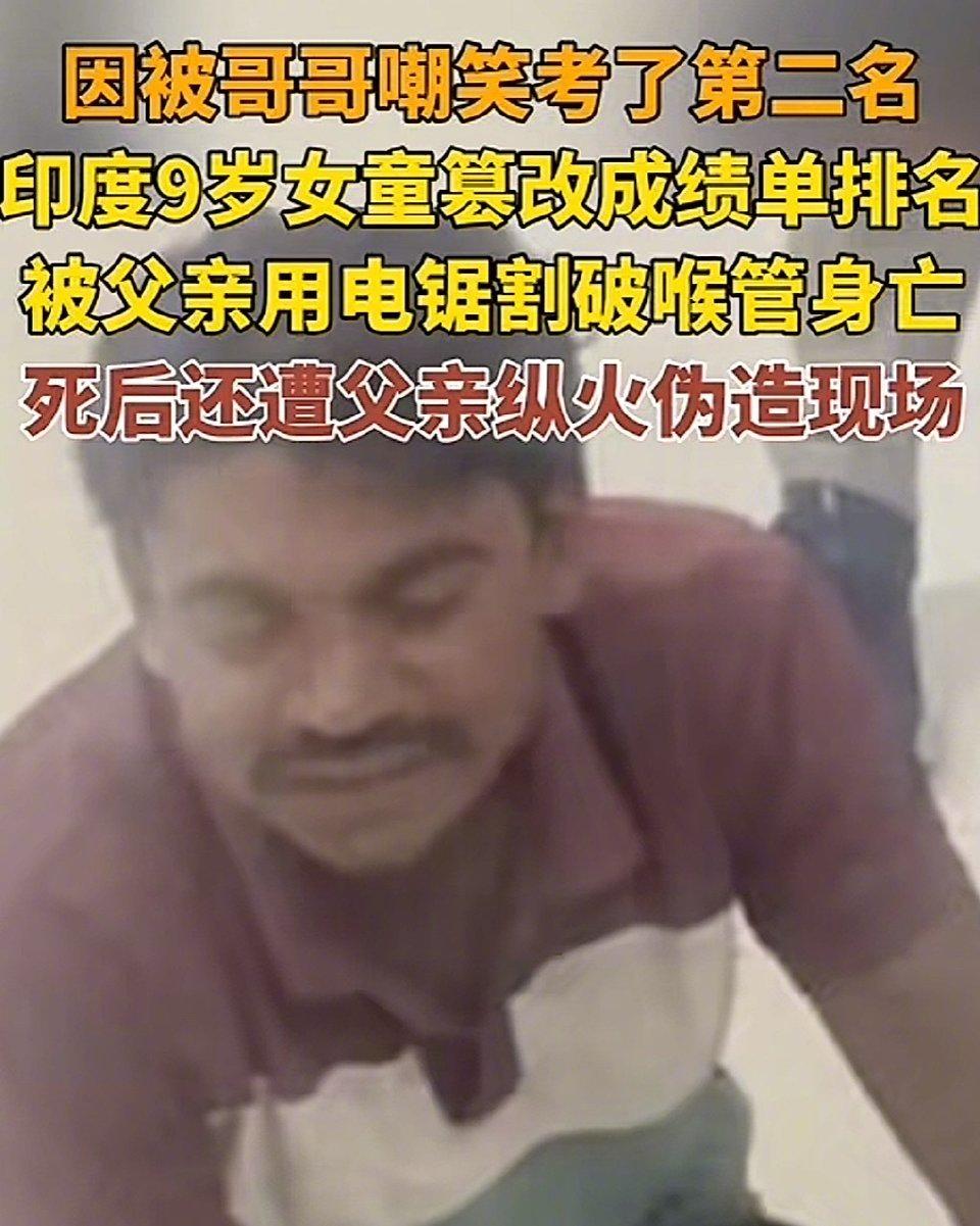 悲剧！印度学霸篡改成绩单，竟被父亲用电锯割喉，家庭教育太窒息
 
近日印度一桩极