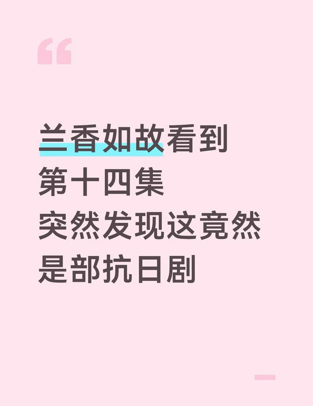 很少有靠剧情和演技把我留住的古装剧了！！
兰香如故 谭松韵