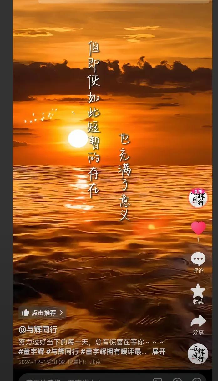 董宇辉：人类历史之于宇宙不值一提
但即使短暂也充满意义
就像生活里度过的每一天一