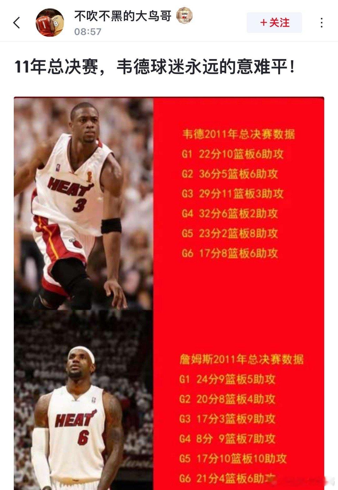球迷发图吐槽:  2011年总决赛，韦德球迷永远的意难平！ ​​​