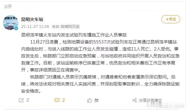 昆明一火车站试验列车撞人致11死 靠，什么情况啊？愿老天爷保佑🙏 