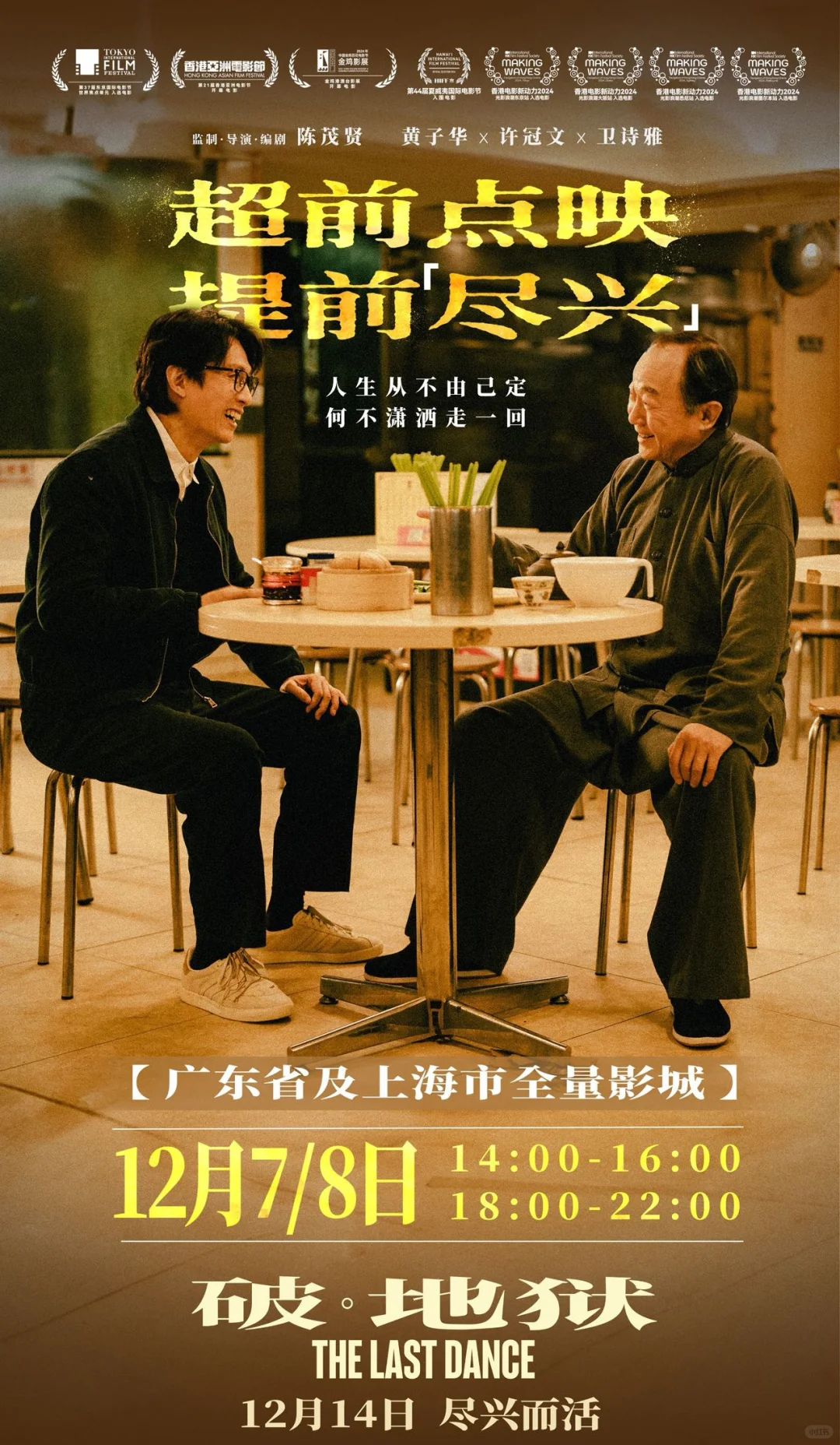 广东省，上海市，提前点映！