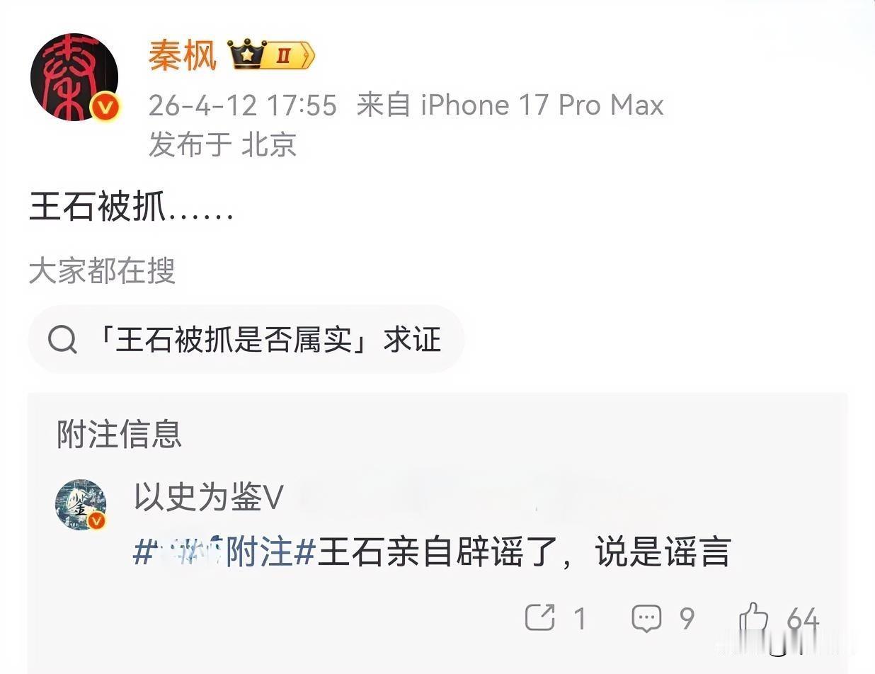 有个叫秦枫的说王石被抓了，随后田朴珺立即回应说：造谣！再随后，王石也回应说，一切