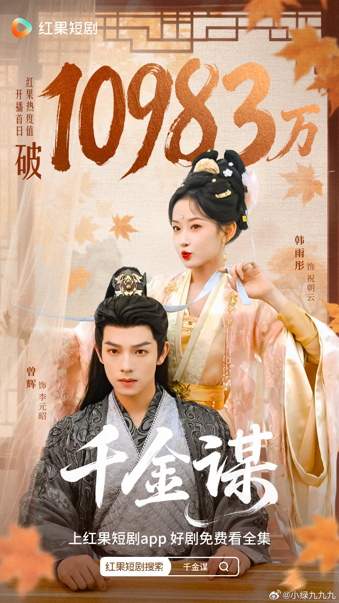 韩雨彤曾辉千金谋 首日热度破e了！所以说好的本子就是会受欢迎啊！听🌸岛你看到没