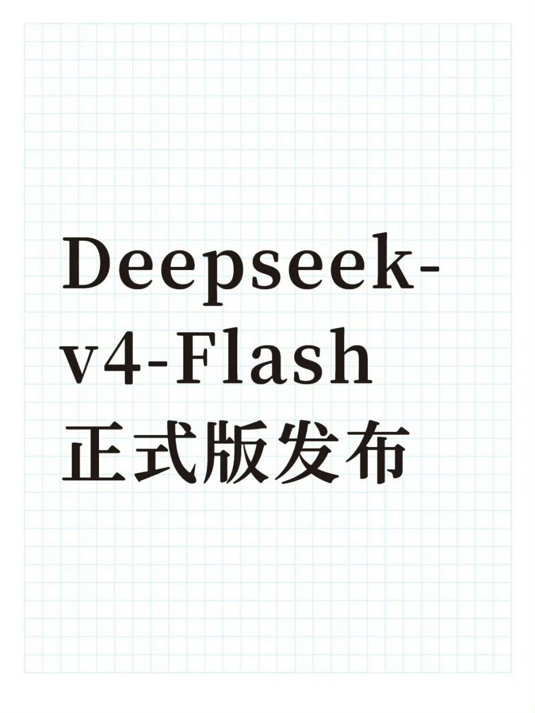 DeepSeekV4Flash正式版上线这一代Agent能力直接飞起，比上一代强