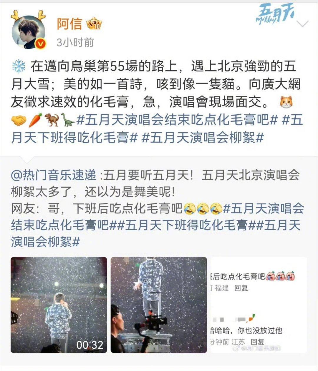 阿信在线求化毛膏北京春日柳絮暴击，直接难住开演唱会的阿信舞台上漫天“五月大雪”，