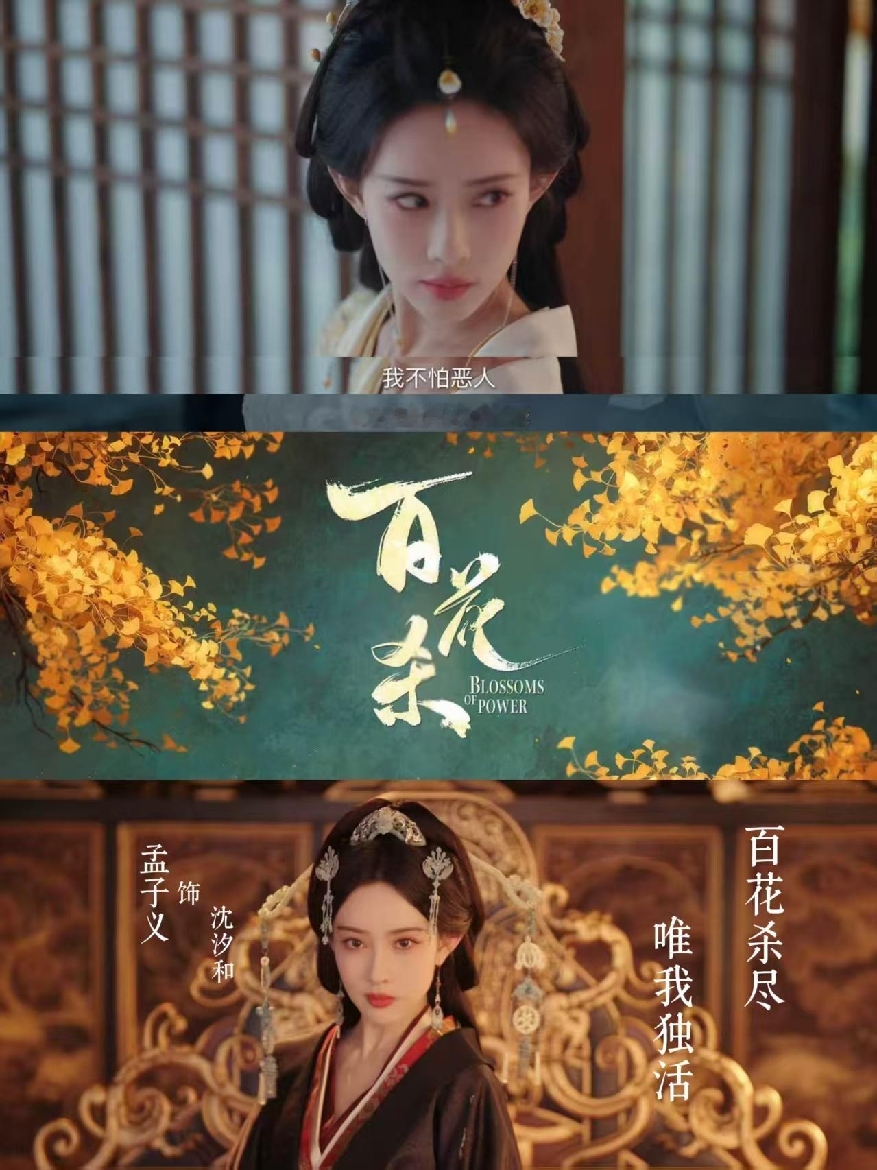 百花杀全员发了狠忘了情  全员皆狠人互相伪装博弈，超多眼熟实力派集结飙戏，高能剧