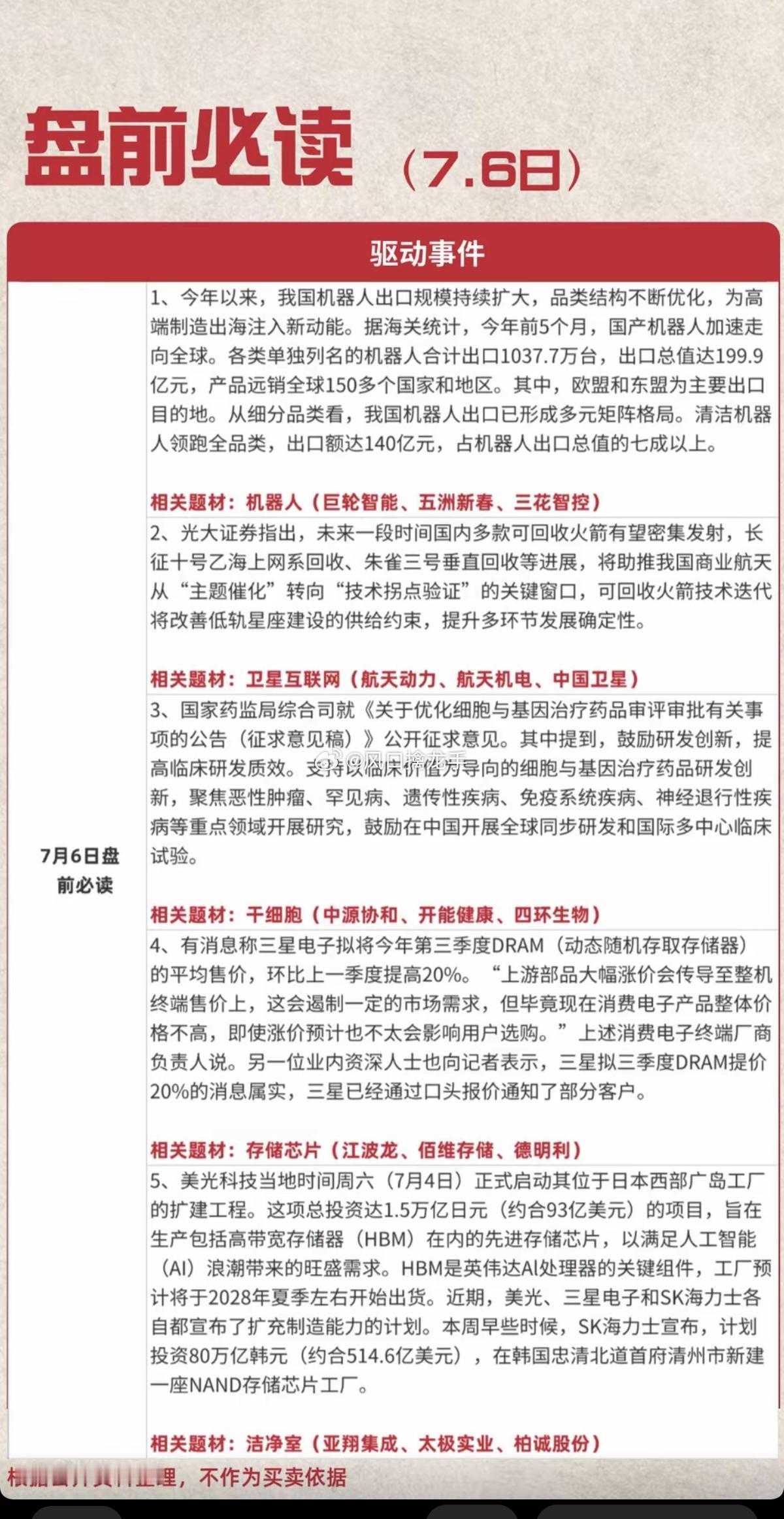 7.6周一盘前：五大主线财经热点必读（无个股推荐，仅产业逻辑+催化梳理）一、机器