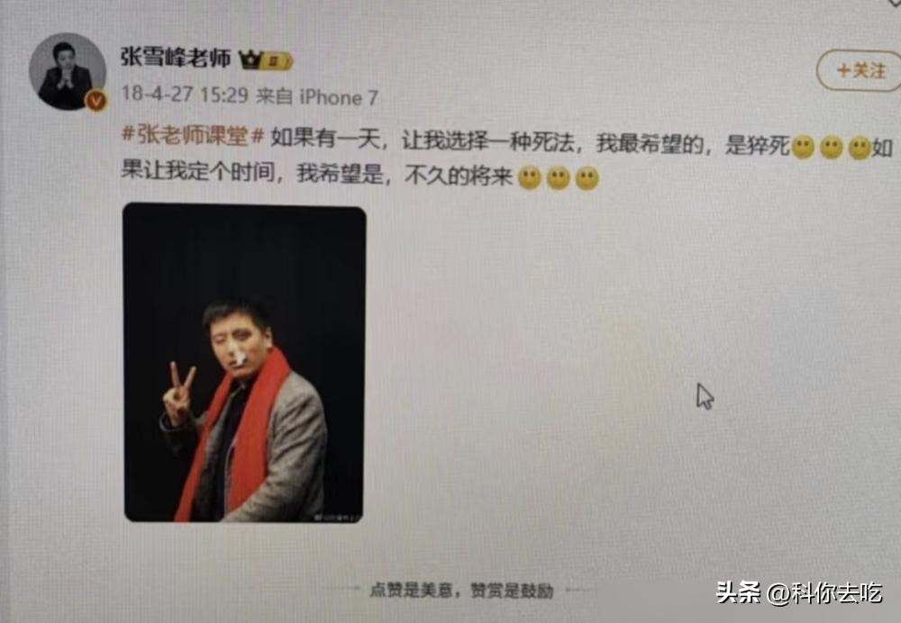 张雪峰，给几百万学子画好了通天大道，自己的路，却在41岁戛然而止。
上午还在直