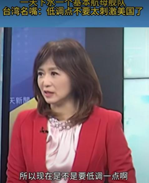 台媒：中国要低调，不要再刺激美国了！ 据台媒报道，最近，中国大陆福建号航母即将入