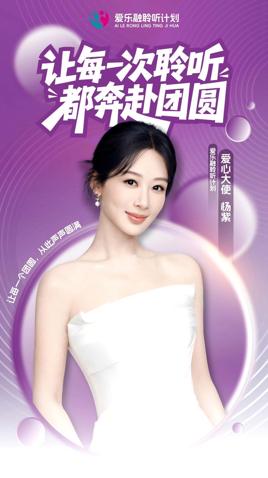 杨紫正式出任“爱乐融聆听计划”爱心大使，一组公益官宣海报温暖释出，她以一袭纯白礼