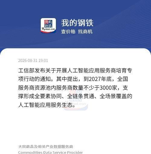 工信部发布关于开展人工智能应用服务商培育专项行动的通知。其中提出，到2027年底
